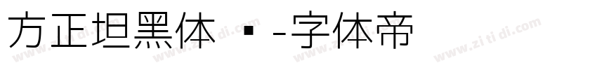 方正坦黑体 简字体转换